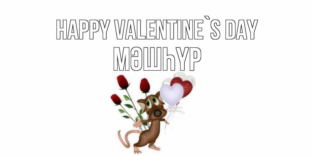 Greetings card с именем, МӘШҺҮР Happy Valentine`s Day открытки на день святого Валентина для любимой девушки бесплатно онлайн Greetings with text for free download 